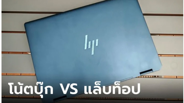 Notebook VS Laptop ต่างกันอย่างไร